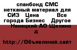 спанбонд СМС нетканый материал для СИЗ › Цена ­ 100 - Все города Бизнес » Другое   . Ненецкий АО,Щелино д.